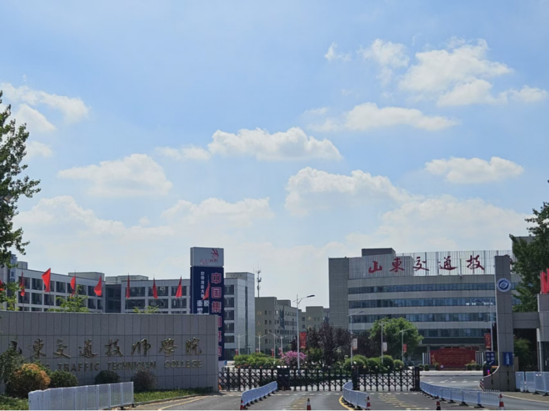 山东交通技师学院