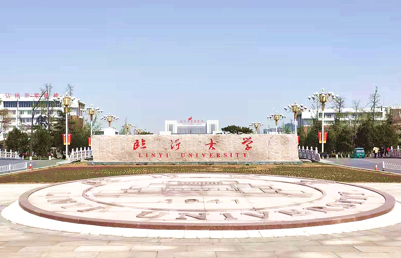 临沂大学